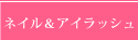 ネイル＆アイラッシュ