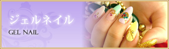 ジェルネイル