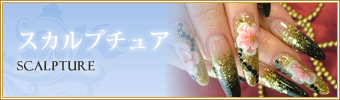 スカルプチュア